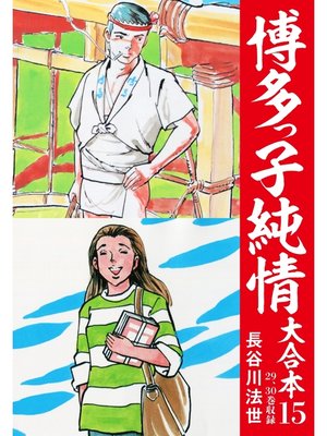 cover image of 博多っ子純情 大合本: 15